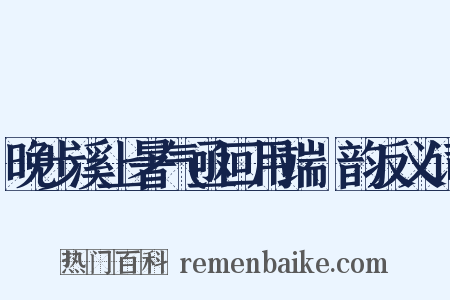晚步溪上暑气亟回用端忞韵反义词是什么意思的图片